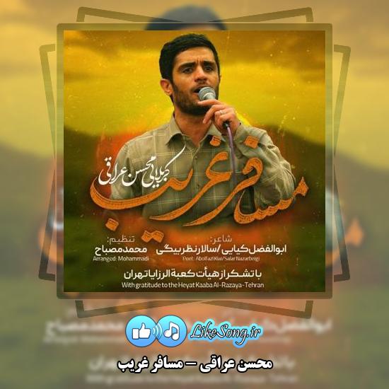 دانلود نماهنگ محسن عراقی مسافر غریب